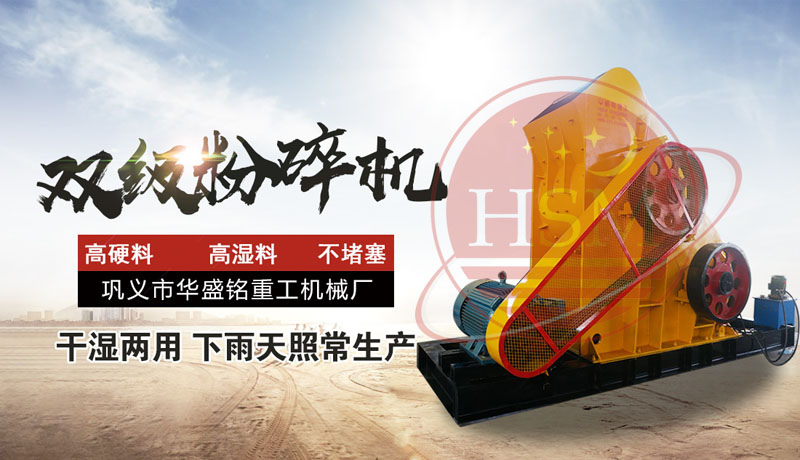 怎樣提高頁巖粉碎效率？使用頁巖雙級粉碎機，輕松實現(xiàn)高效生產(chǎn)！